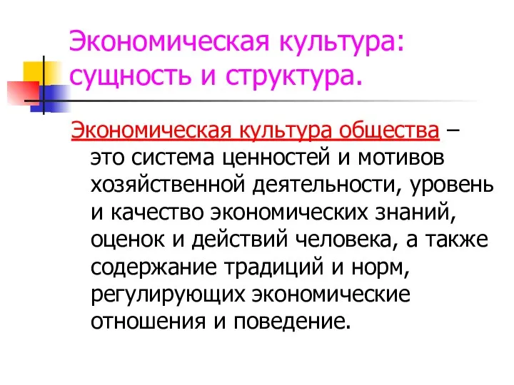 Экономическая культура: сущность и структура. Экономическая культура общества – это система