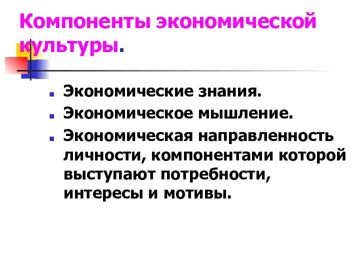 Компоненты экономической культуры. Экономические знания. Экономическое мышление. Экономическая направленность личности, компонентами