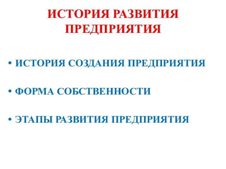 ИСТОРИЯ РАЗВИТИЯ ПРЕДПРИЯТИЯ ИСТОРИЯ СОЗДАНИЯ ПРЕДПРИЯТИЯ ФОРМА СОБСТВЕННОСТИ ЭТАПЫ РАЗВИТИЯ ПРЕДПРИЯТИЯ