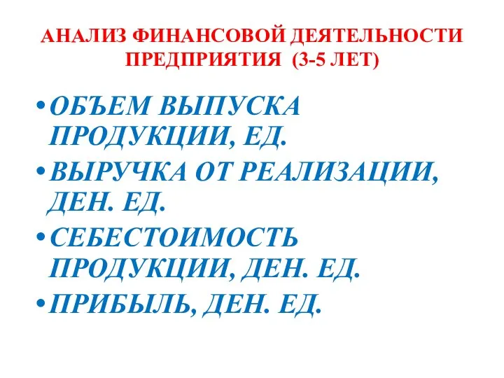 АНАЛИЗ ФИНАНСОВОЙ ДЕЯТЕЛЬНОСТИ ПРЕДПРИЯТИЯ (3-5 ЛЕТ) ОБЪЕМ ВЫПУСКА ПРОДУКЦИИ, ЕД. ВЫРУЧКА