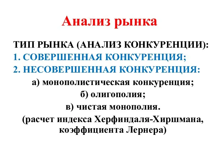 Анализ рынка ТИП РЫНКА (АНАЛИЗ КОНКУРЕНЦИИ): 1. СОВЕРШЕННАЯ КОНКУРЕНЦИЯ; 2. НЕСОВЕРШЕННАЯ