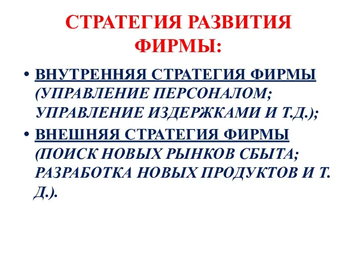 СТРАТЕГИЯ РАЗВИТИЯ ФИРМЫ: ВНУТРЕННЯЯ СТРАТЕГИЯ ФИРМЫ (УПРАВЛЕНИЕ ПЕРСОНАЛОМ; УПРАВЛЕНИЕ ИЗДЕРЖКАМИ И