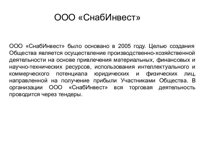 ООО «СнабИнвест» было основано в 2005 году. Целью создания Общества является