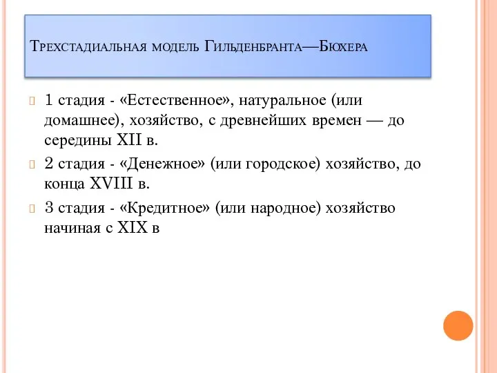 Трехстадиальная модель Гильденбранта—Бюхера 1 стадия - «Естественное», натуральное (или домашнее), хозяйство,