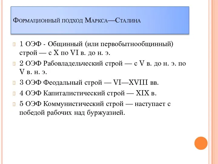 Формационный подход Маркса—Сталина 1 ОЭФ - Общинный (или первобытнообщинный) строй —