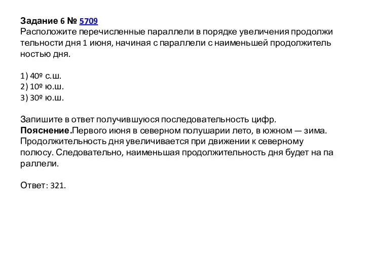 Задание 6 № 5709 Рас­по­ло­жи­те пе­ре­чис­лен­ные па­рал­ле­ли в по­ряд­ке уве­ли­че­ния про­дол­жи­тель­но­сти