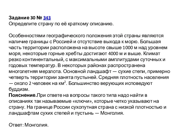 Задание 30 № 343 Определите страну по её краткому описанию. Особенностями