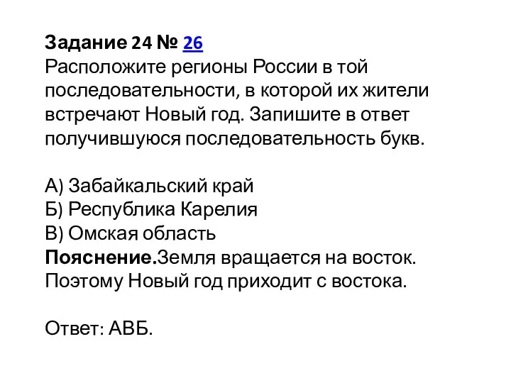 Задание 24 № 26 Расположите регионы России в той последовательности, в