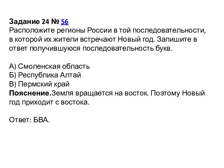 Задание 24 № 56 Расположите регионы России в той последовательности, в