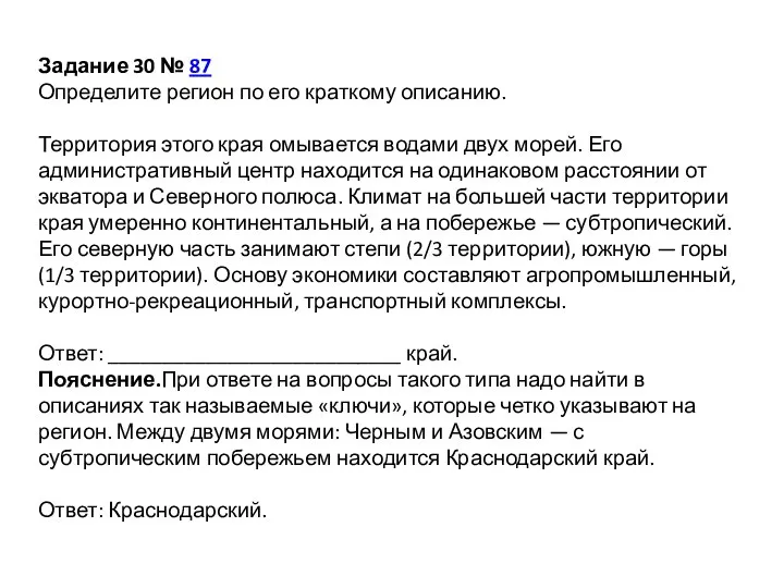 Задание 30 № 87 Определите регион по его краткому описанию. Территория