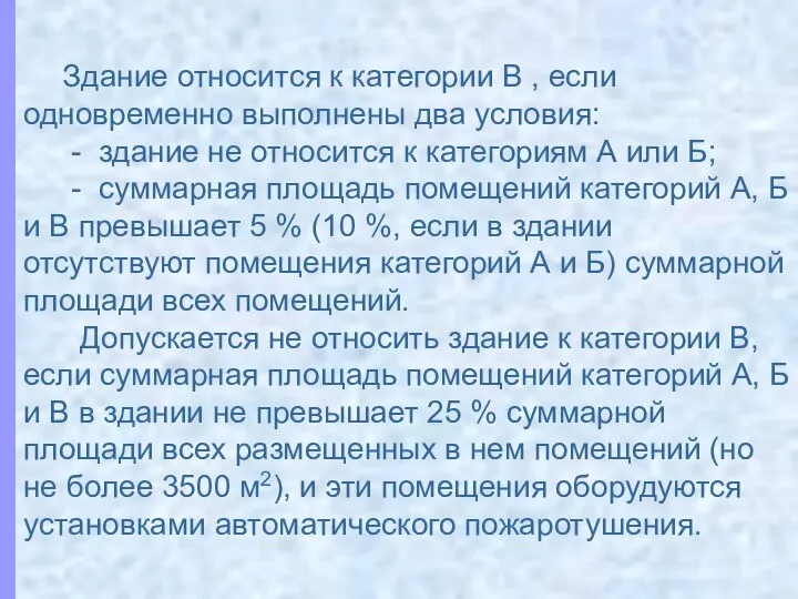 Здание относится к категории В , если одновременно выполнены два условия: