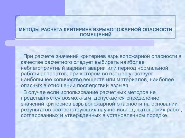 МЕТОДЫ РАСЧЕТА КРИТЕРИЕВ В3PЫBOПОЖAPHOЙ ОПАСНОСТИ ПОМЕЩЕНИЙ При расчете значений критериев взрывопожарной