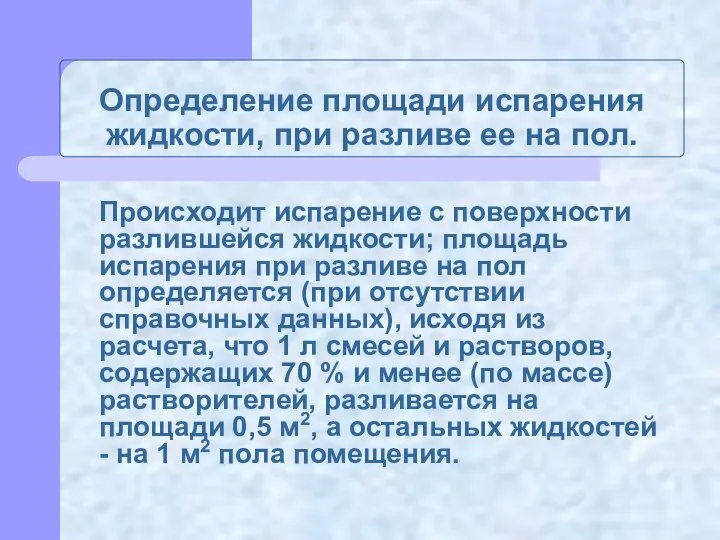 Определение площади испарения жидкости, при разливе ее на пол. Происходит испарение