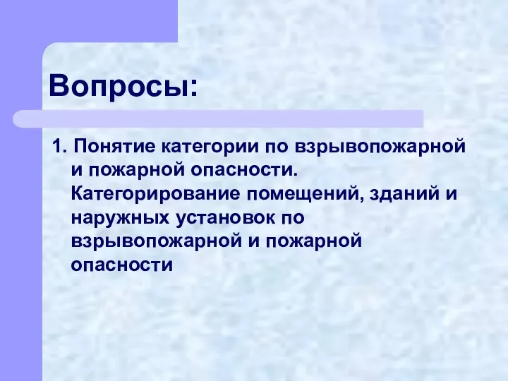 Вопросы: 1. Понятие категории по взрывопожарной и пожарной опасности. Категорирование помещений,