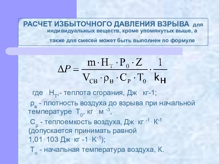 РАСЧЕТ ИЗБЫТОЧНОГО ДАВЛЕНИЯ ВЗРЫВА для индивидуальных веществ, кроме упомянутых выше, а