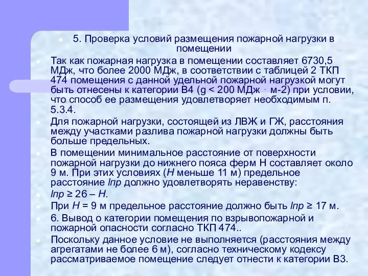 5. Проверка условий размещения пожарной нагрузки в помещении Так как пожарная