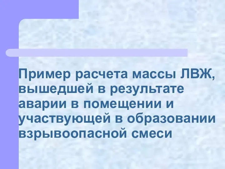 Пример расчета массы ЛВЖ, вышедшей в результате аварии в помещении и участвующей в образовании взрывоопасной смеси