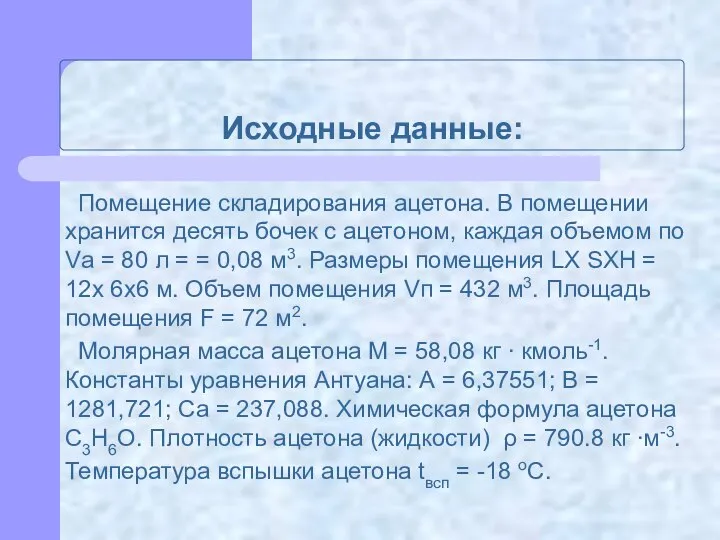 Исходные данные: Помещение складирования ацетона. В помещении хранится десять бочек с