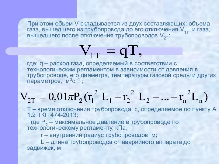 При этом объем V складывается из двух составляющих: объема газа, вышедшего