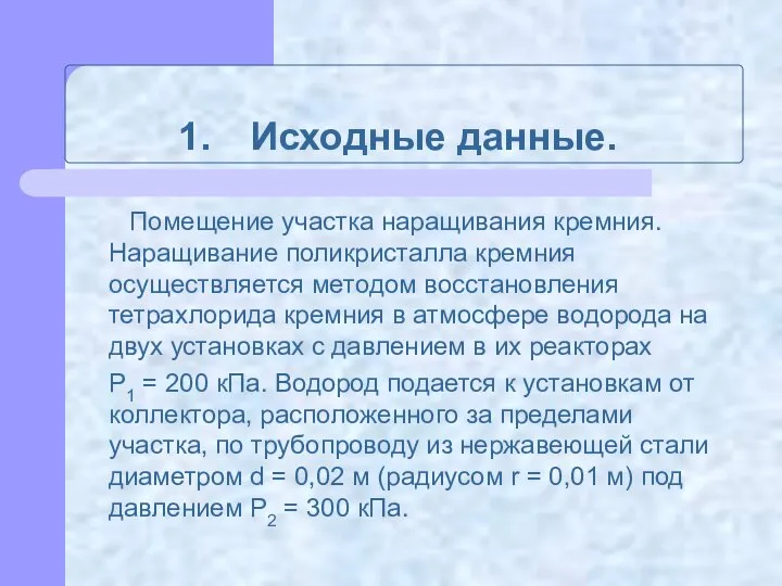 Исходные данные. Помещение участка наращивания кремния. Наращивание поликристалла кремния осуществляется методом