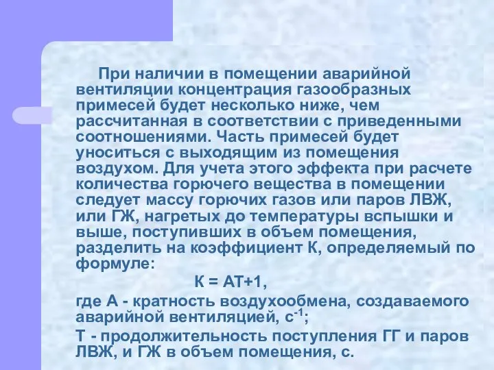 При наличии в помещении аварийной вентиляции концентрация газообразных примесей будет несколько