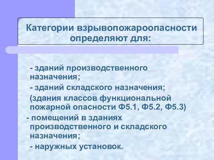 Категории взрывопожароопасности определяют для: - зданий производственного назначения; - зданий складского