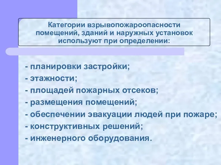 Категории взрывопожароопасности помещений, зданий и наружных установок используют при определении: -