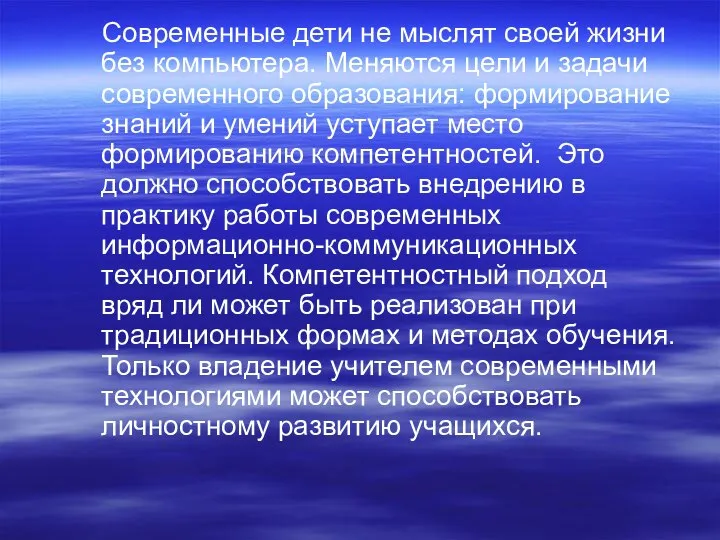 Современные дети не мыслят своей жизни без компьютера. Меняются цели и