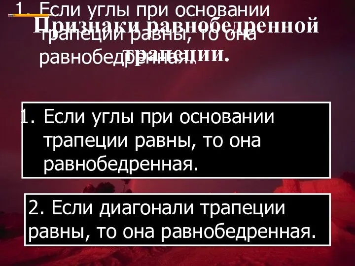 Если углы при основании трапеции равны, то она равнобедренная. Признаки равнобедренной