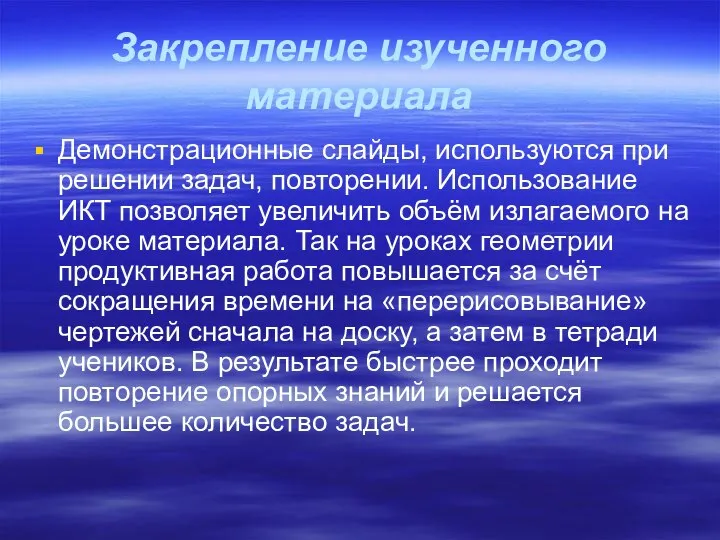 Закрепление изученного материала Демонстрационные слайды, используются при решении задач, повторении. Использование