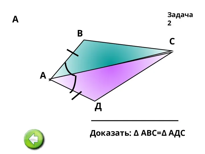 А А В С Д Задача 2