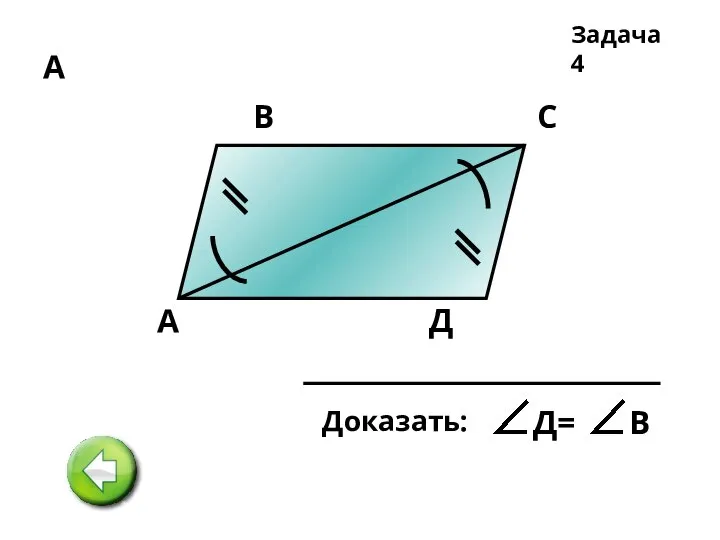 А А В С Д Задача 4