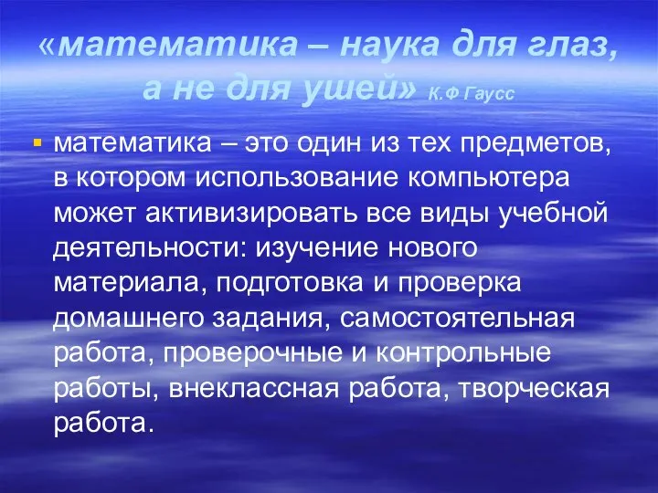 «математика – наука для глаз, а не для ушей» К.Ф Гаусс