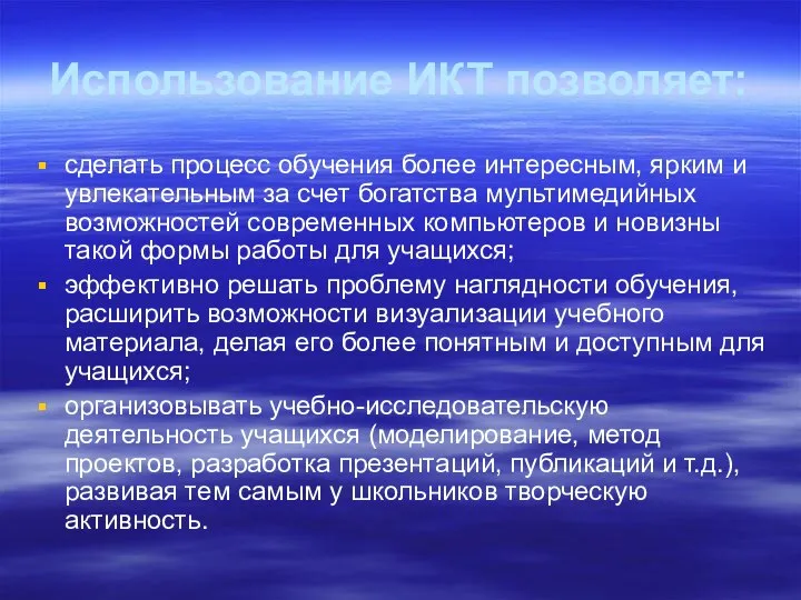 Использование ИКТ позволяет: сделать процесс обучения более интересным, ярким и увлекательным