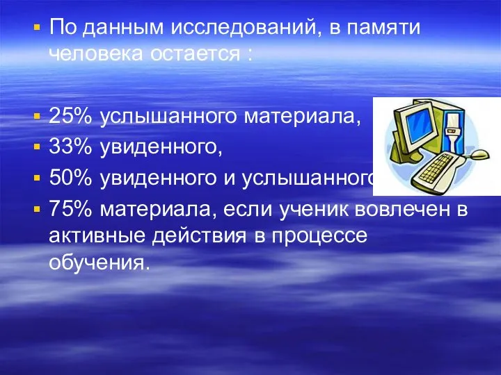 По данным исследований, в памяти человека остается : 25% услышанного материала,