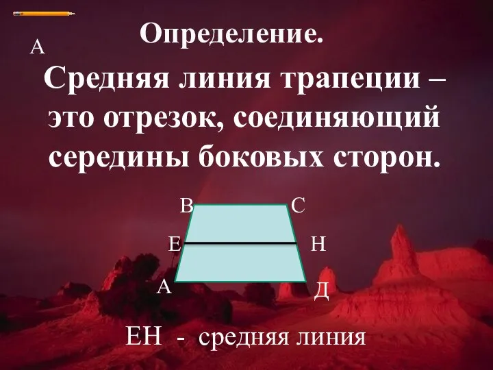 А Определение. Средняя линия трапеции – это отрезок, соединяющий середины боковых