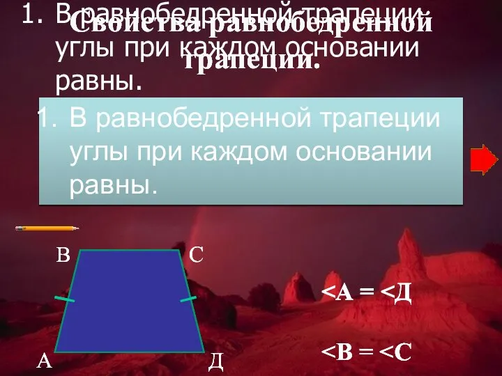 В равнобедренной трапеции углы при каждом основании равны. Свойства равнобедренной трапеции.