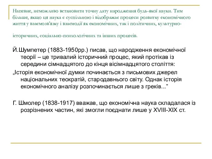 Напевне, неможливо встановити точну дату народження будь-якої науки. Тим більше, якщо