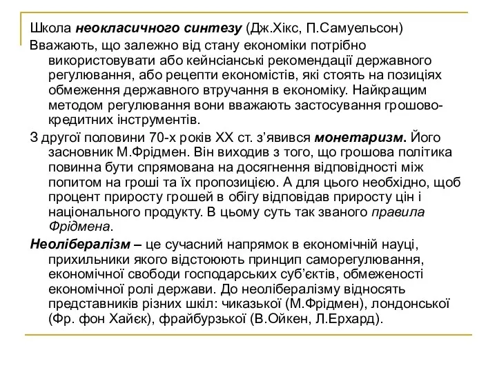 Школа неокласичного синтезу (Дж.Хікс, П.Самуельсон) Вважають, що залежно від стану економіки