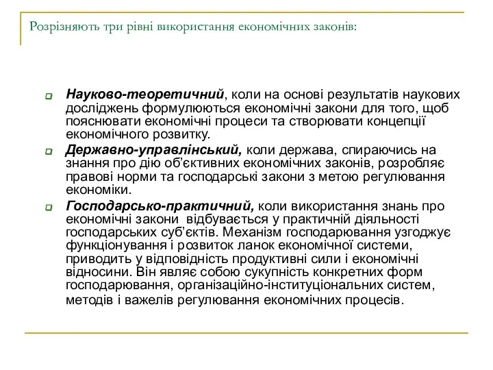 Розрізняють три рівні використання економічних законів: Науково-теоретичний, коли на основі результатів