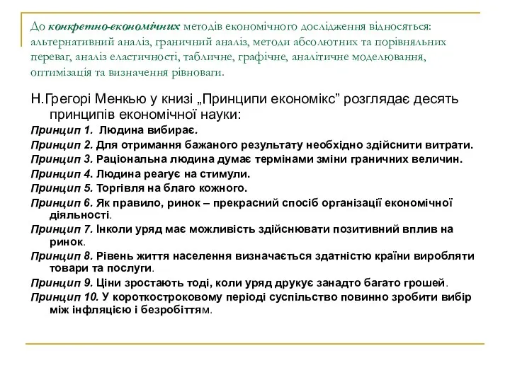 До конкретно-економічних методів економічного дослідження відносяться: альтернативний аналіз, граничний аналіз, методи