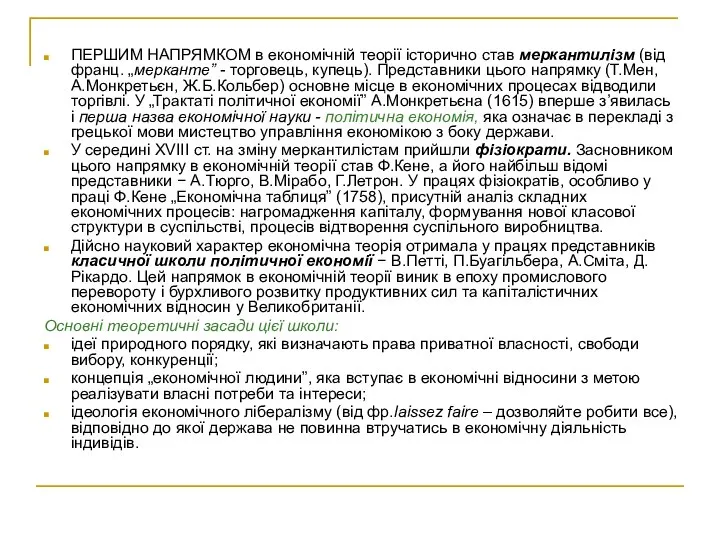 ПЕРШИМ НАПРЯМКОМ в економічній теорії історично став меркантилізм (від франц. „мерканте”