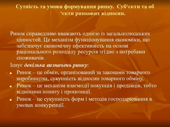 Сутність та умови формування ринку. Суб‘єкти та об‘єкти ринкових відносин. Ринок