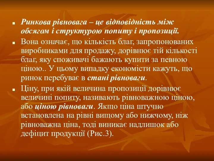 Ринкова рівновага – це відповідність між обсягом і структурою попиту і