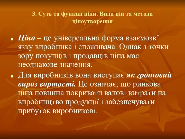 3. Суть та функції ціни. Види цін та методи ціноутворення Ціна