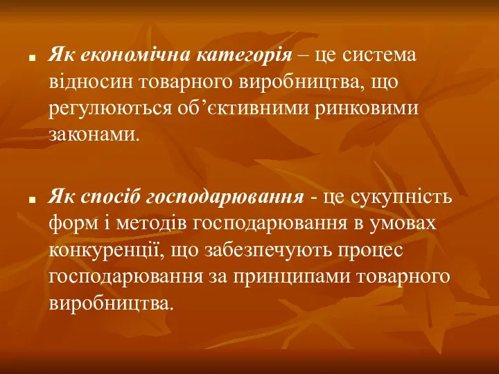 Як економічна категорія – це система відносин товарного виробництва, що регулюються