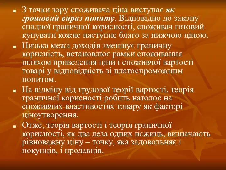 З точки зору споживача ціна виступає як грошовий вираз попиту. Відповідно