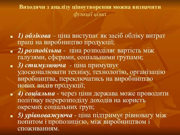 Виходячи з аналізу ціноутворення можна визначити функції ціни: 1) облікова –