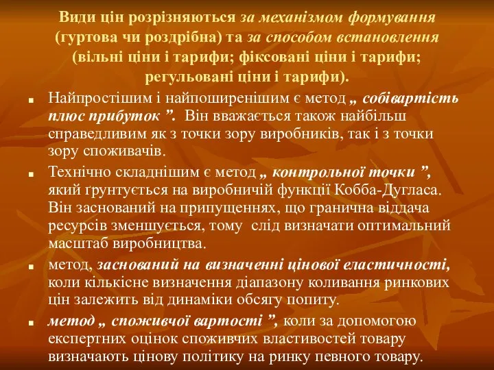 Види цін розрізняються за механізмом формування (гуртова чи роздрібна) та за