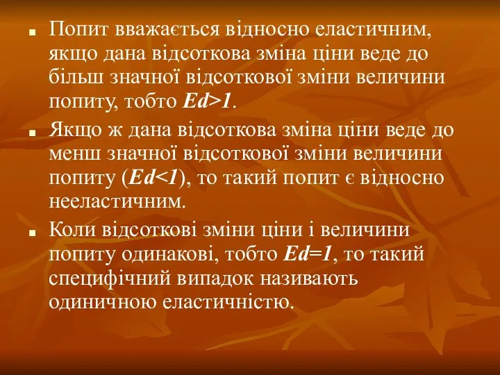 Попит вважається відносно еластичним, якщо дана відсоткова зміна ціни веде до